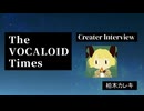 The VOCALOID Times Creater Interview 柏木カレキ