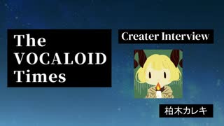 The VOCALOID Times Creater Interview 柏木カレキ