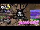 ウデマエS+を目指す！！【Splatoon3実況part667】