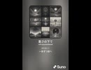 音楽作ってみた♯∞【対策対応版/ 歌詞表示あり】