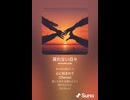 音楽作ってみた♯∞【対策対応版/ 歌詞表示あり】