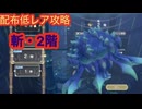 【レスレリ】【属性塔】斬・2階-配布低レア攻略-