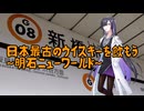[明石ニューワールド]日本最古のウイスキーを飲もう[ハイボール祭り夏の陣2024]