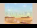 ｢歩いています｣ 炭氷 feat.結月ゆかり
