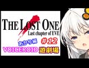 【EVE】The_LOST_ONE_あかり編#12【VOICEROID遊劇場】