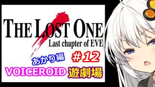 【EVE】The_LOST_ONE_あかり編#12【VOICEROID遊劇場】