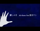 麗しの月/shi-shamo feat.重音テト