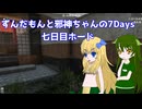 【ボイスピーク実況】ずんだもんと邪神ちゃんの7days【7 days to die】part4