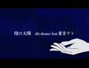 陰の太陽/shi-shamo feat.重音テト