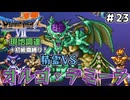 【ドラクエ７】現地調達縛り！！#23　装備をそろえても次の世界へ行けばゼロから！＋初級職縛り【ゆっくり実況】
