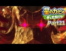 【実況プレイ動画】 はるかぜと共に星のカービィ ディスカバリー　Part21