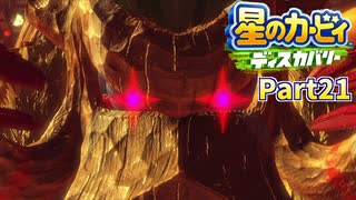 【実況プレイ動画】 はるかぜと共に星のカービィ ディスカバリー　Part21