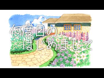 ｢何度目のはじめまして｣ 炭氷 feat.結月ゆかり