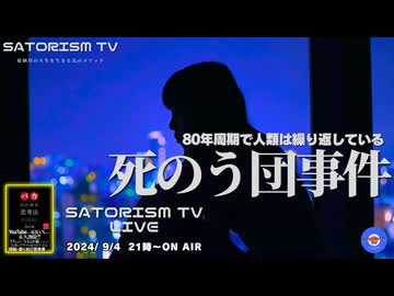 SATORISM TV LIVE.147「歴史は繰り返す！死のう団事件」