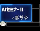 【AIについて考えるシリーズ】AIセミナーⅡの感想会【第15回】