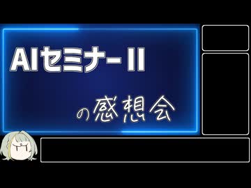 【AIについて考えるシリーズ】AIセミナーⅡの感想会【第15回】