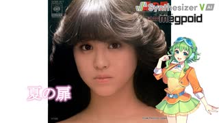 [Synthesizer V Cover] 松田聖子「夏の扉」GUMIカバー Seiko Matsuda covered by GUMI