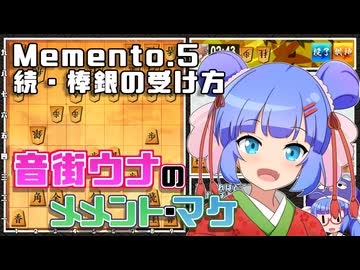 音街ウナのメメント・マケ Memento5.続・棒銀の受け方