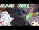 【エルデンリング】蛇狩り【Voicepeak実況プレイ】