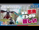 【パルワールド】”急募”話を前に進める方法。#06【きゃらバン】