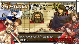 【聖戦の系譜】誰でも取れるクリア評価オールA解説（小説版紹介付き）part30
