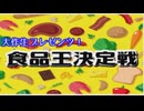 大作生プレゼンツ！ オタクイズＰサマ！【食品王決定戦】