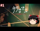 【ゆっくり実況】ゆっくり『と』夏はやっぱりホラーゲーム #1【ウツロマユ】