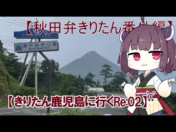 【秋田弁きりたん番外編】「きりたん鹿児島に行くRe:02」