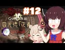 【ベヨネッタ】きりネッタ∞Climax！！＃12【東北きりたん、彩澄しゅお実況】
