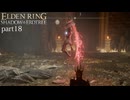 【ELDEN RING Shadow of the Erdtree】発売日から全ボスを倒すまで【実況】 part18