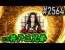 【英傑大戦】 決めるぞ！下剋上 #2564 vs井戸三兄弟
