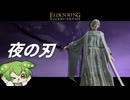 夜闇の斬撃！『夜の刃』で夜を駆け巡れ！【王へと至るエルデンリング/ずんだもん実況】