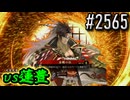 【英傑大戦】 決めるぞ！下剋上 #2565 vs蓮豊