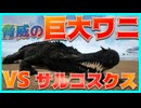 【ARK island編】巨大ワニ『サルコスクス』捕獲大作戦 #07 ARKゆっくり実況
