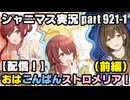 アイドルマスターシャイニーカラーズ【シャニマス】実況プレイpart921-1【【配信！】おはこんばんストロメリア！（前編）】