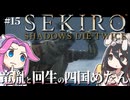 【SEKIRO】竜胤と回生の四国めたんと隻狼 part15【VOICEVOX実況プレイ】