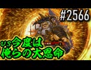 【英傑大戦】 決めるぞ！下剋上 #2566 vs今度は俺らの大恩命