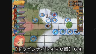 【ドラゴンナイト４ＰＣ版】６４