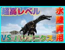 【ARK island編】水陸両用バリオニクス 登場 #08 ARKゆっくり実況