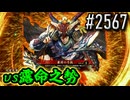 【英傑大戦】 決めるぞ！下剋上 #2567 vs露命之勢