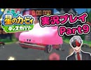 【Vtuber】「星のカービィディスカバリー」まったり実況プレイpart9