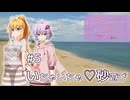 ふたりぐらしのゆかマキ ときどきふたりたび #5「いちゃいちゃ砂遊び」【A.I.Voice2＆CeVIO AI車載】