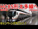 【ファン歓喜】HC85形が太多線や中央本線に乗り入れる臨時列車が運行決定！？高山本線全線開通90周年キャンペーンがすごい！！【JR東海】【ゆっくり解説】#Shorts