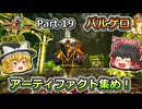【ARK:Survival Evolved】カスタムマップ攻略編 Part19【Valguero】【ゆっくり実況】