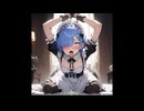 レム　リゼロ　アヘ顔