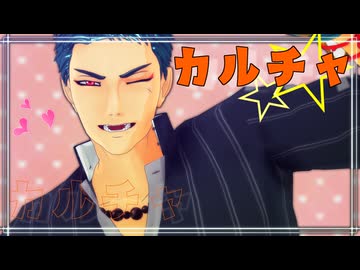 【MMD刀剣乱舞】カルチャ【山伏国広】