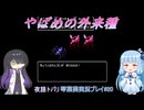 超常探偵を操る夜語トバリと琴葉葵「クトゥルフ神話RPG水晶の呼び声A.I.VOICE実況プレイ」#20