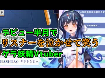 【広島県府中市】リスナーを泣かせて笑うゲラ妖精【#大夢楽咲煌】