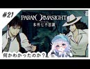 #21【全部読み上げ！】パラノマサイトFILE23-本所七不思議実況してみました