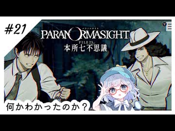 #21【全部読み上げ！】パラノマサイトFILE23-本所七不思議実況してみました